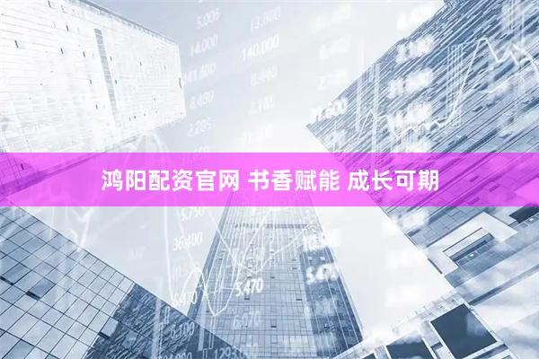 鸿阳配资官网 书香赋能 成长可期