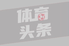 法甲彩经：巴黎主场大捷 雷恩主场难胜？